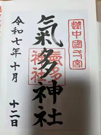 気多神社の御朱印 2025年10月