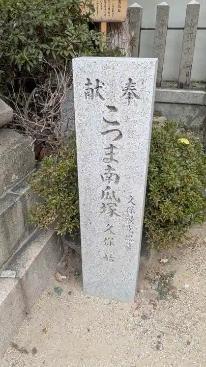 上の天神 生根神社(大阪府)