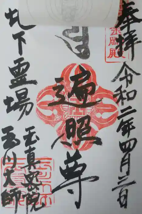 玉眞院玉川大師の御朱印