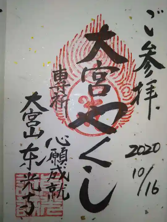 東光寺の御朱印