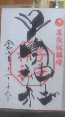 子守神社の御朱印