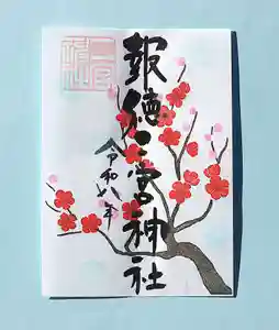 今市報徳二宮神社の御朱印 2026年02月01日(日)〜(2026年02月09日(月) 18時31分11秒投稿)