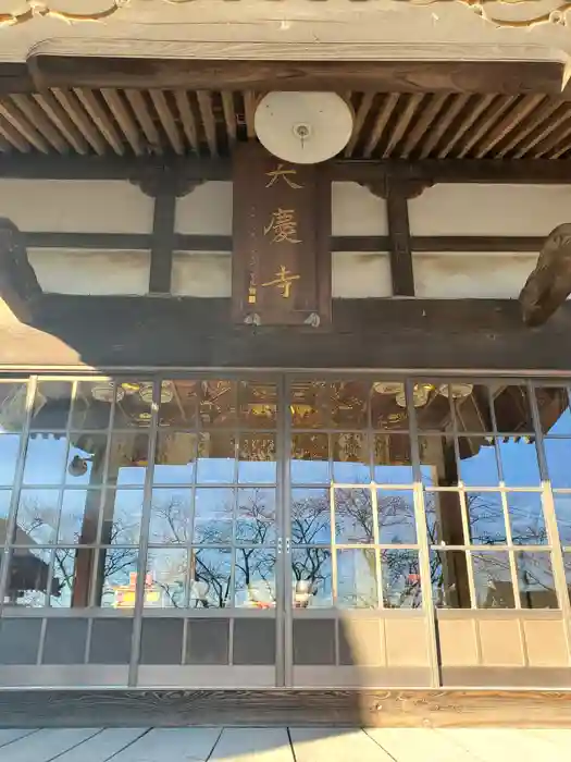 大慶寺の本殿