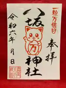 鹿角八坂神社の御朱印(2024年04月16日(火) 20時20分44秒投稿)