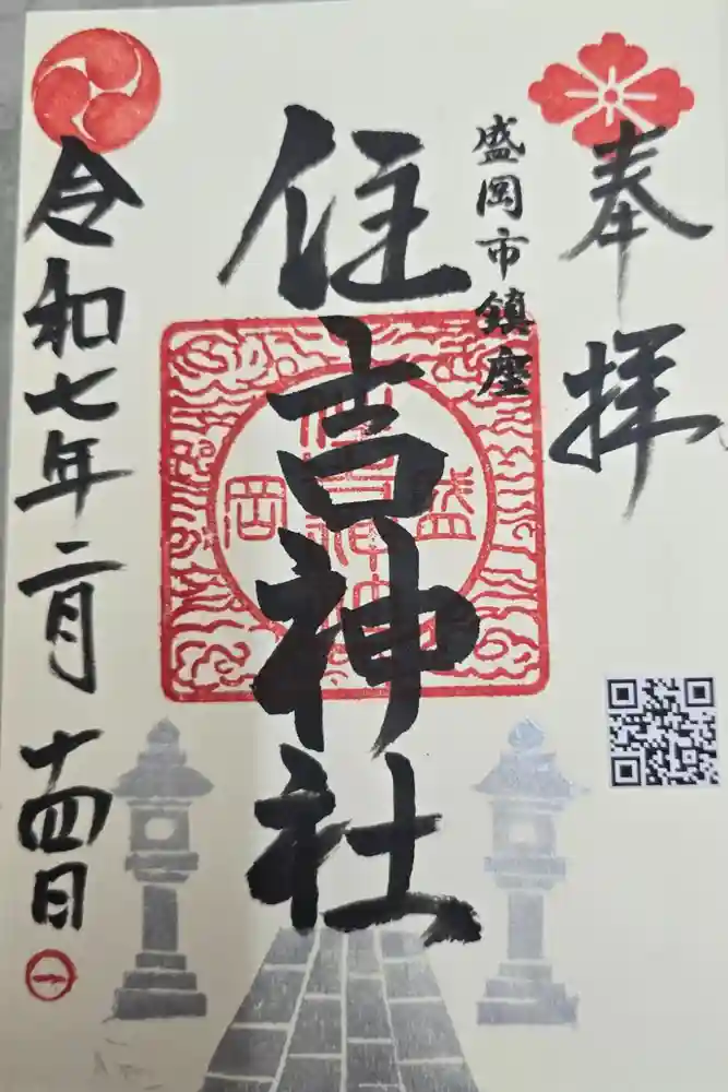 住吉神社の御朱印