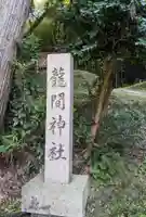龍間神社のその他建物