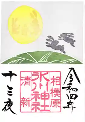 相模原氷川神社の御朱印