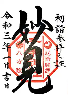 限定の御朱印を頂きました