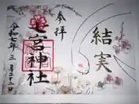 七宮神社の御朱印