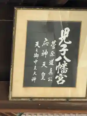 八幡社（児子八幡社）の{uncategorized: "未分類", other: "その他", undefined: "問題あり", building: "その他建物", grave: "お墓", sacred_gate: "鳥居", guardian: "狛犬", statue: "像", buddha: "仏像", history: "歴史", nature: "自然", garden: "庭園", animal: "動物", pagoda: "塔", temizu: "手水舎", mountain_gate: "山門・神門", sanctuary: "本殿・本堂", subordinate: "末社・摂社", art: "芸術", scenery: "景色", jizo: "地蔵", ema: "絵馬", goshuin: "御朱印", omikuji: "おみくじ", items: "授与品その他", amulet: "お守り", goshuincho: "御朱印帳", eats: "食事", festival: "お祭り", votive_dance: "神楽", shichigosan: "七五三参", wedding: "結婚式", experience: "体験その他", initially: "初詣", around: "周辺", anti_infection: "感染症対策"}