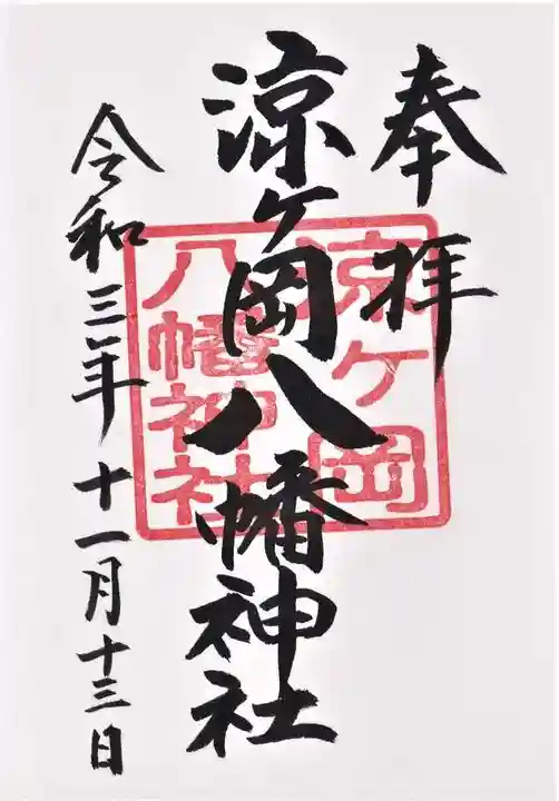 涼ケ岡八幡神社の御朱印