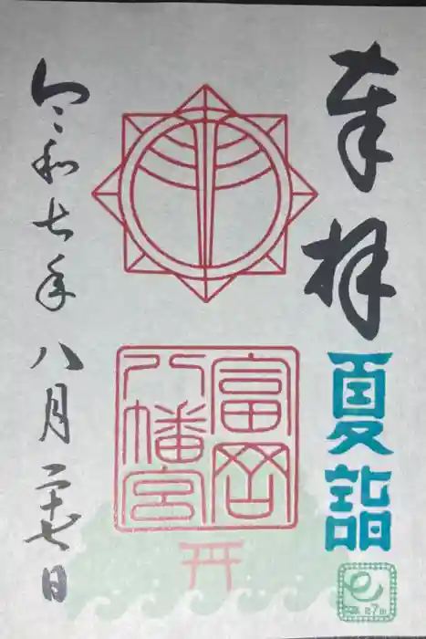 富岡八幡宮の御朱印