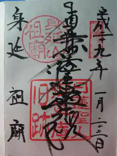 身延山 祖廟拝殿の御朱印