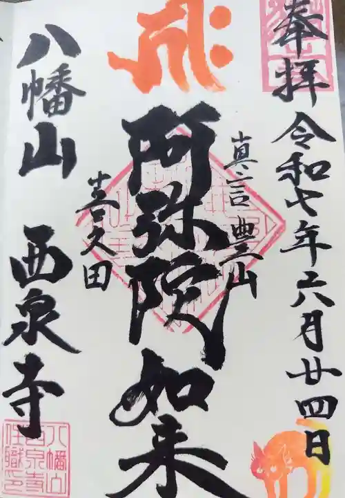 西泉寺(福島県)