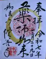 修善寺の御朱印