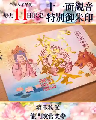 【公式】龍門院常楽寺（秩父札所十一番）の御朱印