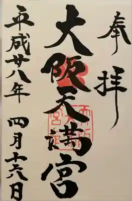 大阪天満宮(大阪府)