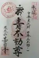 甚目寺の御朱印