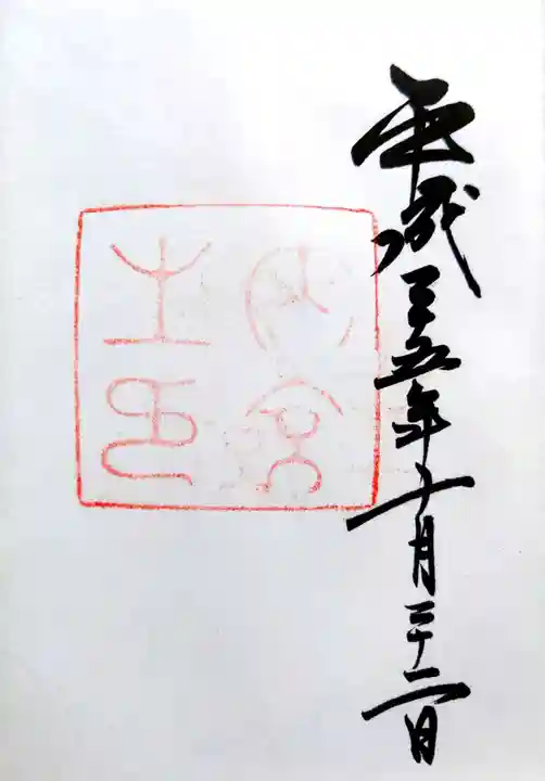 伊勢神宮内宮(皇大神宮)の御朱印