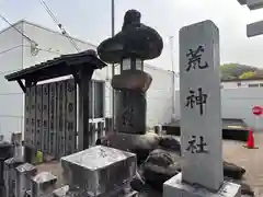 荒神社(兵庫県)