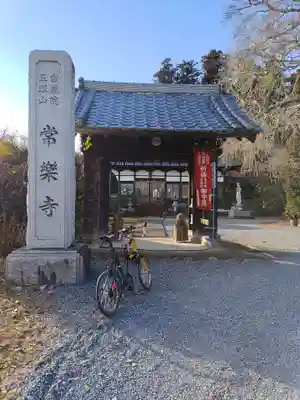 常楽寺(埼玉県)