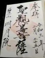 明月院の御朱印