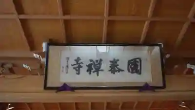 国泰寺のその他建物