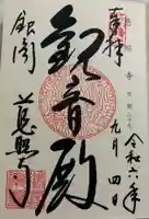 慈照寺(慈照禅寺・銀閣寺)の御朱印