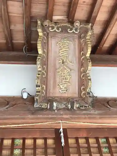 雲気八幡宮のその他建物