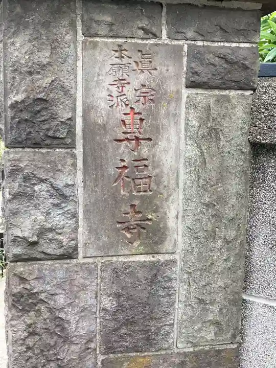 専福寺のその他建物