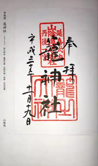 丹後一ノ宮 元伊勢 籠神社の御朱印