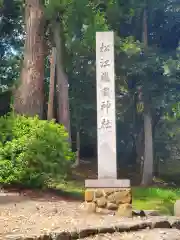 松江護國神社(島根県)