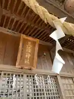 三箇神社の本殿・本堂