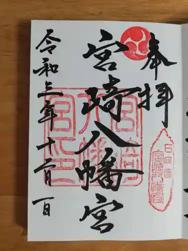 宮崎八幡宮の御朱印