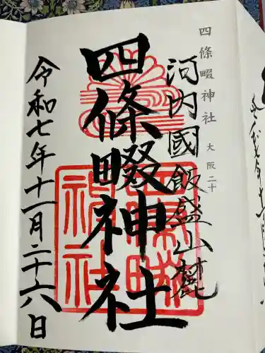 四條畷神社(大阪府)