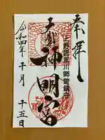 大間々神明宮の御朱印