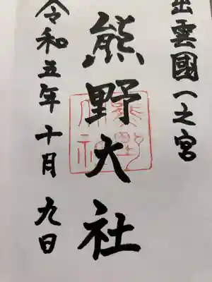 熊野大社(島根県)