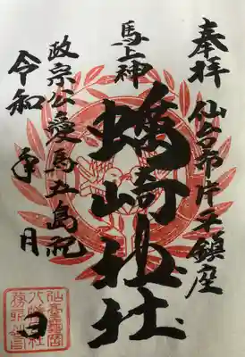 亀岡八幡宮で拝受しました。
書置き、初穂料300円