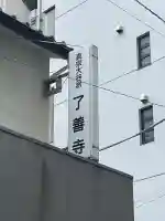 了善寺(東京都)