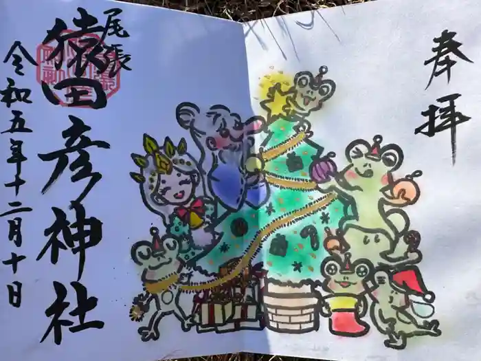 尾張猿田彦神社の御朱印