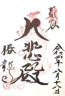 勝龍寺の御朱印