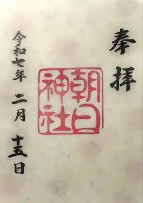 朝日神社(愛知県)