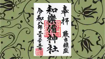 和樂備神社の御朱印 2026年02月