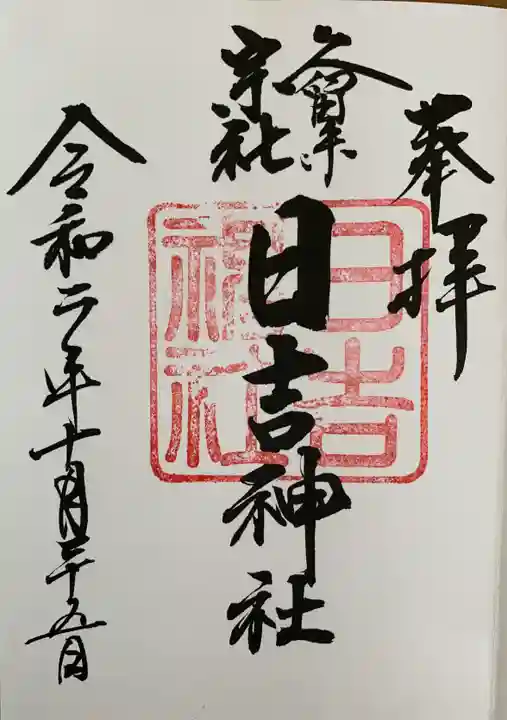 久留米宗社 日吉神社の御朱印