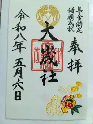 大歳社(住吉大社末社)の御朱印