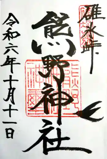 熊野皇大神社の御朱印 2024年10月