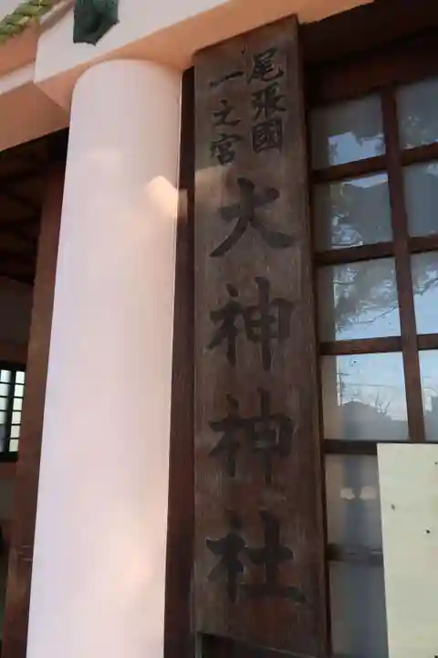 大神神社(花池)(愛知県)