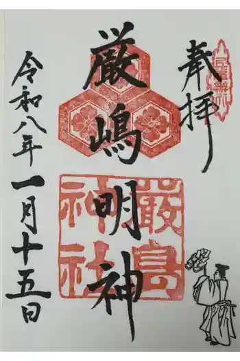 兵庫嚴島神社の御朱印 2026年01月