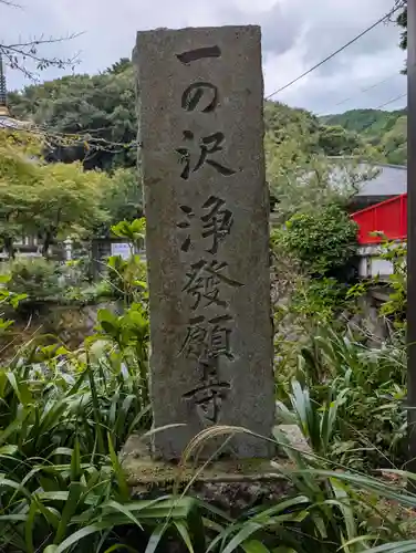浄発願寺(神奈川県)
