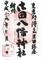 御田八幡神社の御朱印